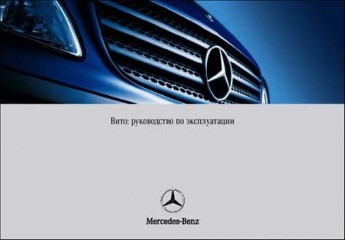 Руководство по эксплуатации Mercedes-Benz Vito 639