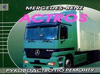 Сервисная документация Mercedes-Benz Actros 950-954 ser.
