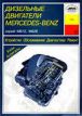 Руководство по ремонту и техническому обслуживанию дизельных двигателей Mercedes-Benz M612, M628