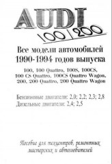 Руководство по ремонту и техническому обслуживанию Audi 100/200 1990 - 1994 г.в