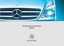 Руководство по эксплуатации Mercedes-Benz Sprinter