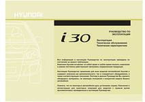 Руководство по эксплуатации Hyundai i30