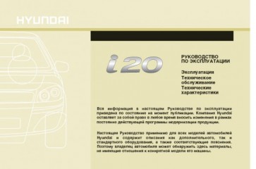 Руководство по эксплуатации Hyundai i20