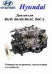 Руководство по ремонту и обслуживанию дизельных двигателей Hyundai D6AV-D6AB-D6AC-D6CA