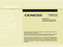 Руководство по эксплуатации Hyundai Genesis