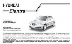 Руководство по эксплуатации Hyundai Elantra (ТагАЗ)