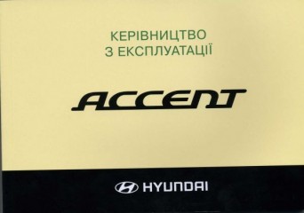 Руководство по эксплуатации Hyundai Accent 2008-2009 (Украина)