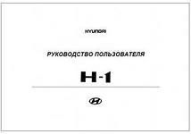 Руководство пользователя Hyundai H1