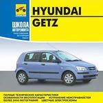 Руководство по ремонту и техническому обслуживанию Hyundai Getz