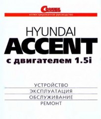 Руководство по ремонту и техническому обслуживанию Hyundai Accent