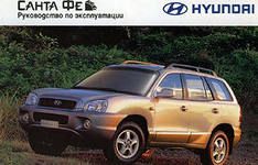 Руководство по обслуживанию и эксплуатации Hyundai Santa Fe