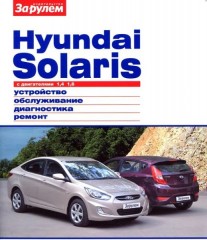Hyundai Solaris с двигателями 1,4 - 1,6