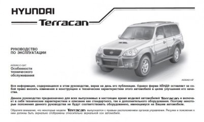 Руководство по ремонту и техническому обслуживанию Hyundai Terracan 2002-2005