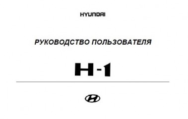 Руководство пользователя Hyundai H1