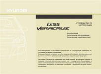 Руководство по эксплуатации и техническому обслуживанию Hyundai ix55 (Veracruz)