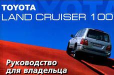 Руководство пользователя Toyota Land Cruiser 100