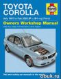 Руководство по ремонту и техническому обслуживанию Toyota Corolla 1997-2002