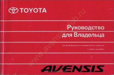 Руководство по ремонту и эксплуатации автомобиля Toyota Avensis 2003.