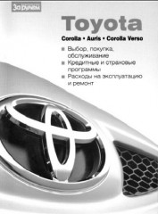 Руководство по эксплуатации и ремонту автомобилей Toyota Corolla, Corolla Verso и Auris