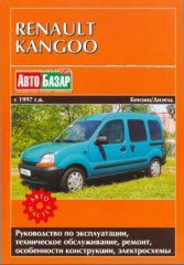 Руководство по эксплуатации, техническому обслуживанию и ремонту автомобиля Renault Kangoo c 1997 г