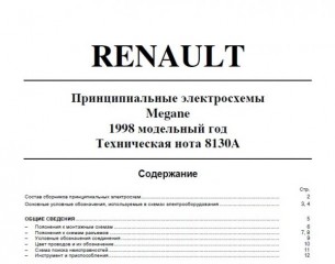 Сборник электросхем автомобилей Renault 1998-2000 модельного года