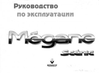 Руководство по эксплуатации Renault Megan Scenic 1996-2003 г.в.