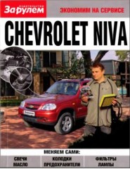 Руководство по ремонту Chevrolet Niva