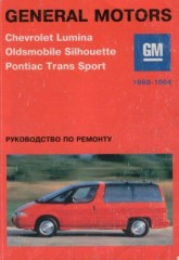 Руководство по ремонту автомобиля Chevrolet Lumina 1990-1994