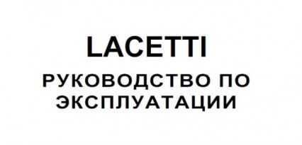 Руководство по эксплуатации автомобиля Chevrolet Lacetti