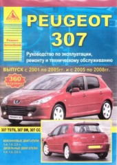 Руководство по эксплуатации, ремонту и техническому обслуживанию Peugeot 307 2001-2008  г.в.