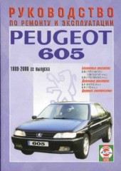 Руководство по ремонту и техническому обслуживанию Peugeot 605 1989-2000