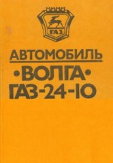 Руководство по техническому обслуживанию, текущему ремонту  и конструктивным особенностям автомобиля   Волга  ГАЗ 2410 1993 г.в.