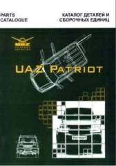 Руководство по ремонту автомобиля UAZ Patriot. Каталог деталей и сборочных единиц.