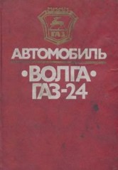 Руководство по техническому обслуживанию, текущему ремонту и конструктивным особенностям автомобиля  Волга  ГАЗ 2410 1989 г.в.