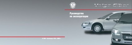 Руководство по эксплуатации и техническому обслуживанию автомобиля Volga Siber