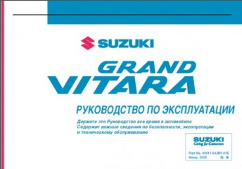 Руководство по эксплуатации  и техническому обслуживанию автомобиля Suzuki Grand Vitara