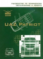 Руководство по техническому обслуживанию и ремонту автомобиля UAZ Patriot