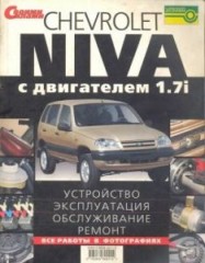 Руководство по ремонту и техническому обслуживанию Chevrolet Niva 1700
