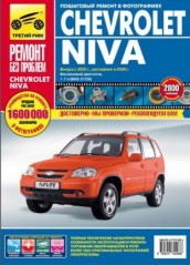 Руководство по ремонту и техническому обслуживанию Chevrolet Niva 2002-2009