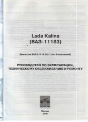 Руководство по ремонту и техническому обслуживанию Lada Kalina.11183.