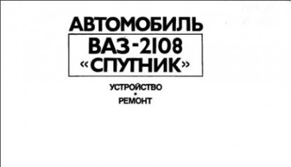 Руководство по ремонту и техническому обслуживанию автомобиля ВАЗ-2108  Спутник
