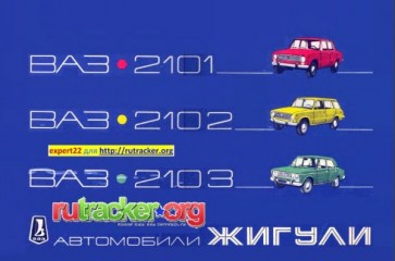 Руководство по эксплуатации и техническому обслуживанию автомобилей ВАЗ-2101,-2102,-2103
