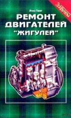 Руководство по ремонту двигателей автомобилей ВАЗ 2101, 2103, 2105, 2106, 2107