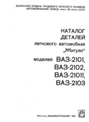 Каталог деталей легкового автомобиля  Жигули  моделей ВАЗ-2101,-2102, -21011, -2103