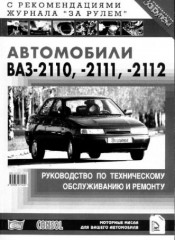 Руководство по техническому обслуживанию и ремонту ВАЗ-2110, -2111,-2112