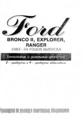 Руководство по ремонту и техническому обслуживанию Ford Bronco II, Explorer, Ranger 1983-1994 г.в.