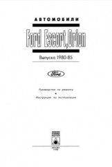 Руководство по ремонту и эксплуатации автомобилей Ford Taurus 1986-1994г.в., Fiesta  c 1986 г. в., Eskort и Orion 1980-1985 г.в.