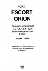 Руководство по эксплуатации, техническому обслуживанию и ремонту Ford Escort Orion 1990-1997 г.в.