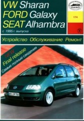 Руководство по устройству, обслуживанию и ремонту автомобилей Ford Galaxy/VW Sharan/Seat Alhambra с 1995 г.в.