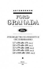 Руководство по ремонту и обслуживанию Ford Granada 1985-1994
